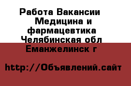 Работа Вакансии - Медицина и фармацевтика. Челябинская обл.,Еманжелинск г.